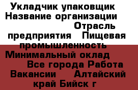 Укладчик-упаковщик › Название организации ­ Fusion Service › Отрасль предприятия ­ Пищевая промышленность › Минимальный оклад ­ 21 000 - Все города Работа » Вакансии   . Алтайский край,Бийск г.